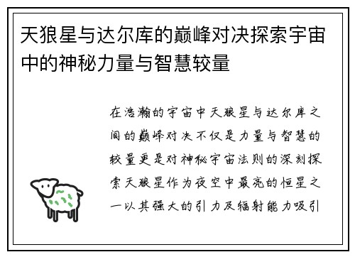 天狼星与达尔库的巅峰对决探索宇宙中的神秘力量与智慧较量