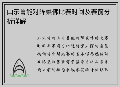 山东鲁能对阵柔佛比赛时间及赛前分析详解