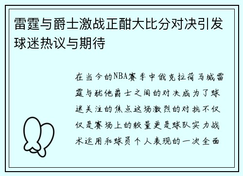 雷霆与爵士激战正酣大比分对决引发球迷热议与期待