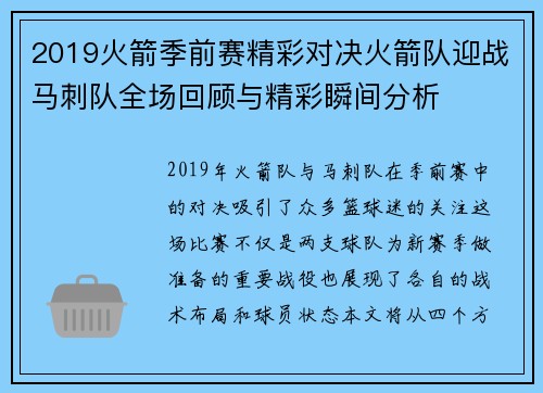 2019火箭季前赛精彩对决火箭队迎战马刺队全场回顾与精彩瞬间分析