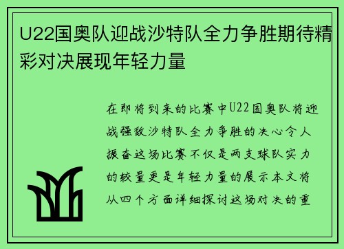 U22国奥队迎战沙特队全力争胜期待精彩对决展现年轻力量