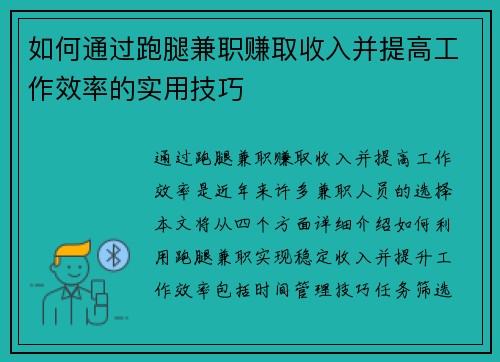 如何通过跑腿兼职赚取收入并提高工作效率的实用技巧