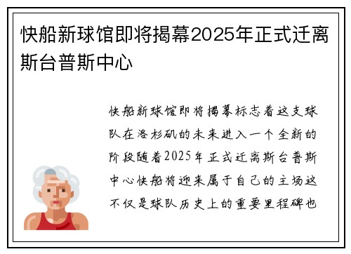 快船新球馆即将揭幕2025年正式迁离斯台普斯中心
