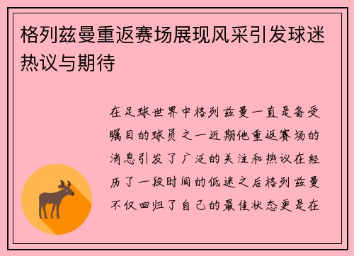 格列兹曼重返赛场展现风采引发球迷热议与期待