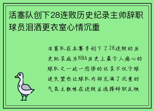 活塞队创下28连败历史纪录主帅辞职球员泪洒更衣室心情沉重