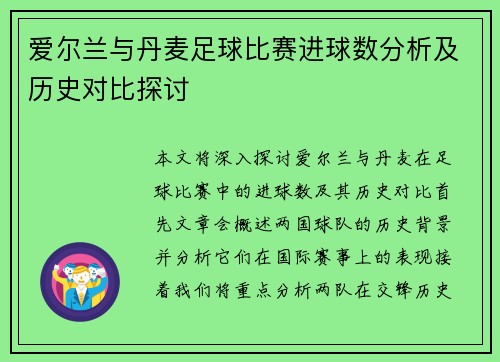 爱尔兰与丹麦足球比赛进球数分析及历史对比探讨