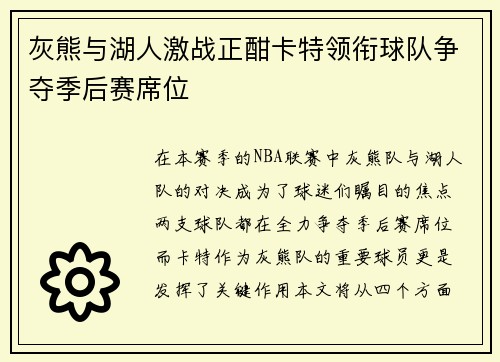 灰熊与湖人激战正酣卡特领衔球队争夺季后赛席位