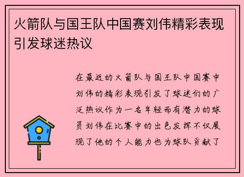 火箭队与国王队中国赛刘伟精彩表现引发球迷热议