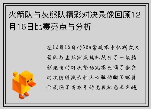 火箭队与灰熊队精彩对决录像回顾12月16日比赛亮点与分析