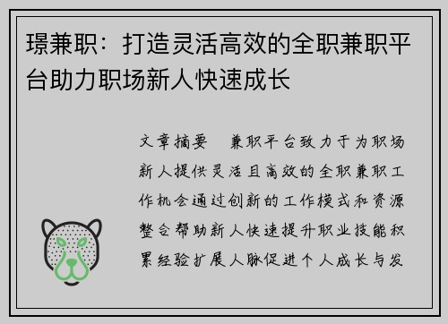璟兼职：打造灵活高效的全职兼职平台助力职场新人快速成长