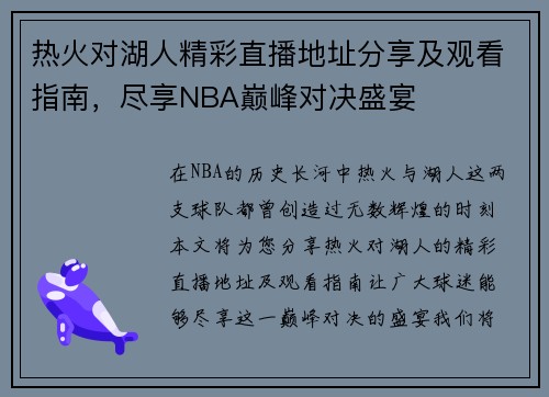 热火对湖人精彩直播地址分享及观看指南，尽享NBA巅峰对决盛宴