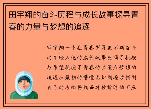 田宇翔的奋斗历程与成长故事探寻青春的力量与梦想的追逐