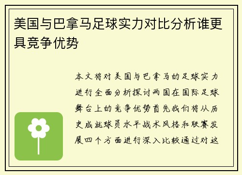 美国与巴拿马足球实力对比分析谁更具竞争优势