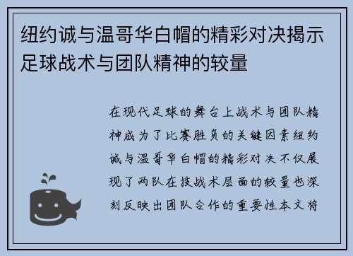 纽约诚与温哥华白帽的精彩对决揭示足球战术与团队精神的较量