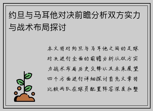 约旦与马耳他对决前瞻分析双方实力与战术布局探讨
