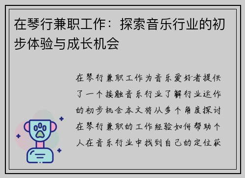 在琴行兼职工作：探索音乐行业的初步体验与成长机会