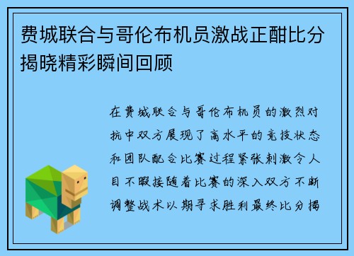 费城联合与哥伦布机员激战正酣比分揭晓精彩瞬间回顾