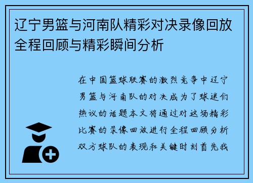 辽宁男篮与河南队精彩对决录像回放全程回顾与精彩瞬间分析