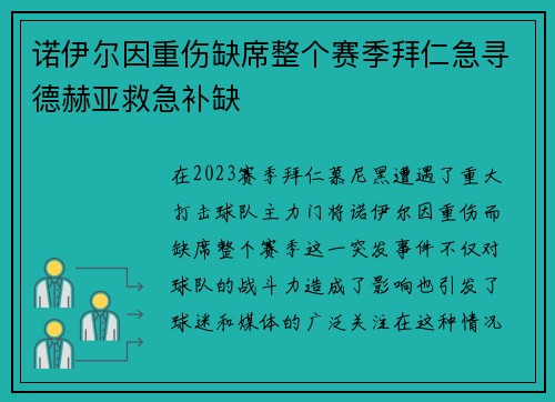 诺伊尔因重伤缺席整个赛季拜仁急寻德赫亚救急补缺