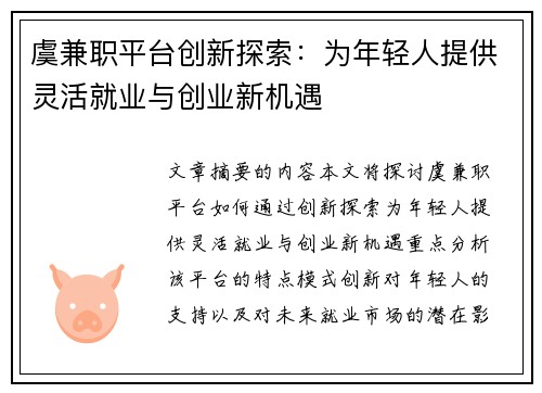 /uploads/images/20250703/yu-jian-zhi-ping-tai-chuang-xin-tan-suo-wei-nian-qing-ren-ti-gong-ling-huo-jiu-ye-yu-chuang-ye-xin-ji-yu.webp