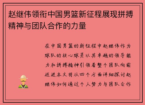赵继伟领衔中国男篮新征程展现拼搏精神与团队合作的力量