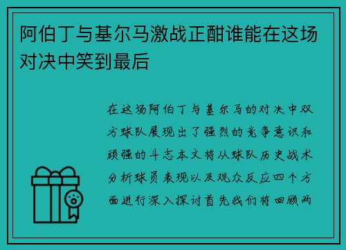 阿伯丁与基尔马激战正酣谁能在这场对决中笑到最后