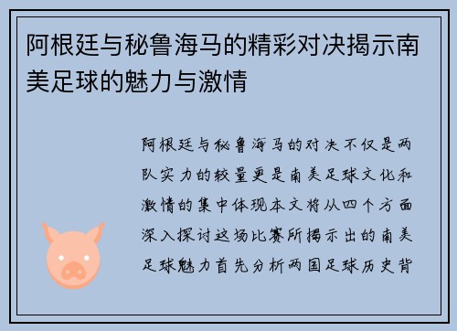 阿根廷与秘鲁海马的精彩对决揭示南美足球的魅力与激情