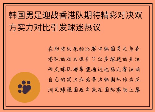 韩国男足迎战香港队期待精彩对决双方实力对比引发球迷热议