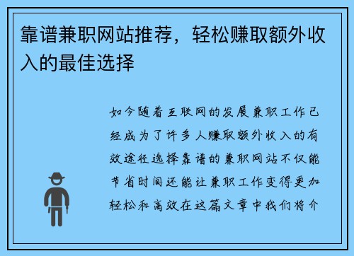 靠谱兼职网站推荐，轻松赚取额外收入的最佳选择