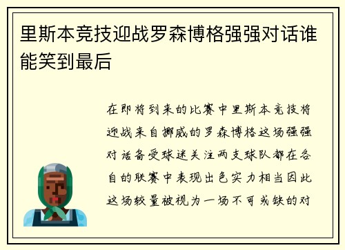 里斯本竞技迎战罗森博格强强对话谁能笑到最后