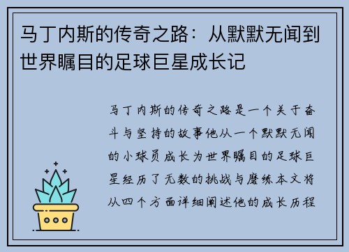 马丁内斯的传奇之路：从默默无闻到世界瞩目的足球巨星成长记