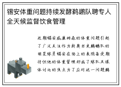 锡安体重问题持续发酵鹈鹕队聘专人全天候监督饮食管理