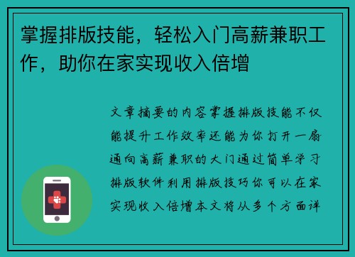 掌握排版技能，轻松入门高薪兼职工作，助你在家实现收入倍增