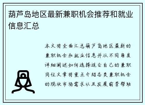葫芦岛地区最新兼职机会推荐和就业信息汇总