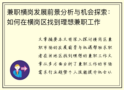 兼职横岗发展前景分析与机会探索：如何在横岗区找到理想兼职工作