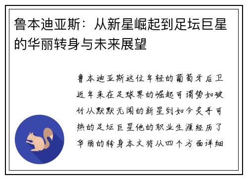 鲁本迪亚斯：从新星崛起到足坛巨星的华丽转身与未来展望