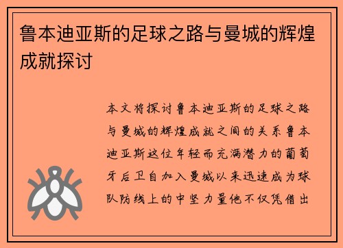 鲁本迪亚斯的足球之路与曼城的辉煌成就探讨