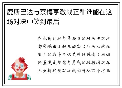 鹿斯巴达与萘梅亨激战正酣谁能在这场对决中笑到最后