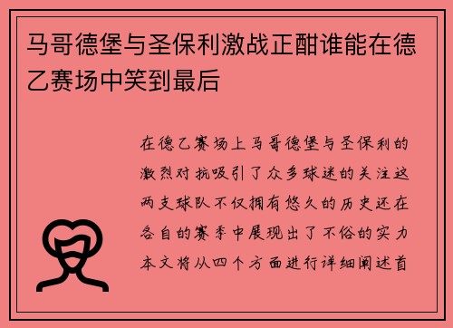 马哥德堡与圣保利激战正酣谁能在德乙赛场中笑到最后