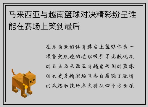 马来西亚与越南篮球对决精彩纷呈谁能在赛场上笑到最后