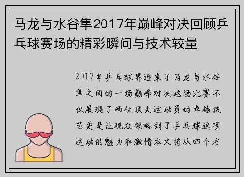 马龙与水谷隼2017年巅峰对决回顾乒乓球赛场的精彩瞬间与技术较量