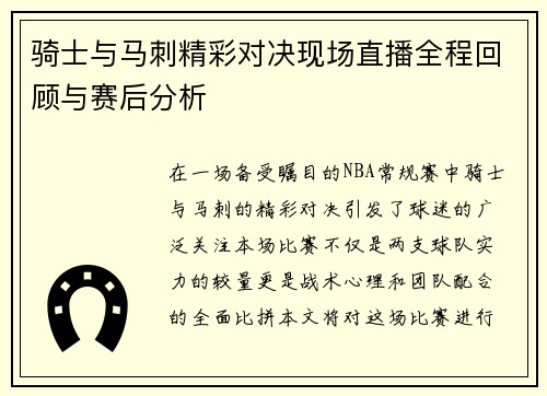 骑士与马刺精彩对决现场直播全程回顾与赛后分析