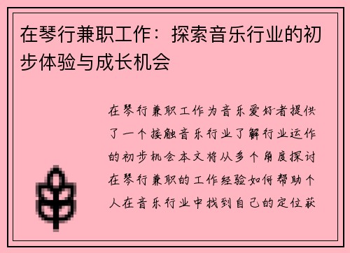 在琴行兼职工作：探索音乐行业的初步体验与成长机会