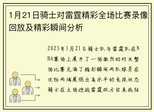 1月21日骑士对雷霆精彩全场比赛录像回放及精彩瞬间分析