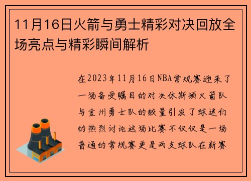 11月16日火箭与勇士精彩对决回放全场亮点与精彩瞬间解析