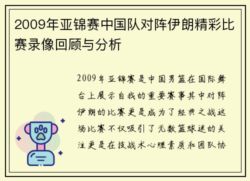 2009年亚锦赛中国队对阵伊朗精彩比赛录像回顾与分析