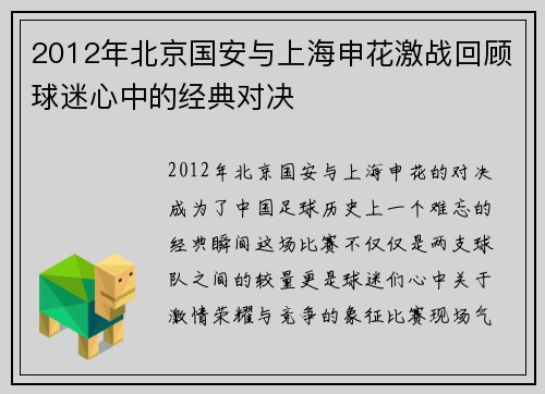 2012年北京国安与上海申花激战回顾球迷心中的经典对决