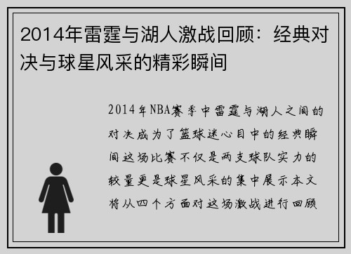 2014年雷霆与湖人激战回顾：经典对决与球星风采的精彩瞬间