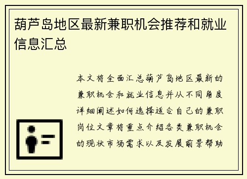 葫芦岛地区最新兼职机会推荐和就业信息汇总
