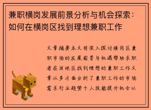 兼职横岗发展前景分析与机会探索：如何在横岗区找到理想兼职工作